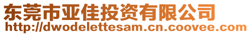 東莞市亞佳投資有限公司