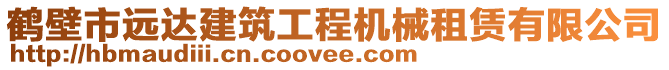 鶴壁市遠達建筑工程機械租賃有限公司