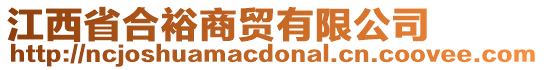 江西省合裕商貿(mào)有限公司