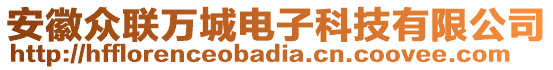 安徽眾聯(lián)萬城電子科技有限公司