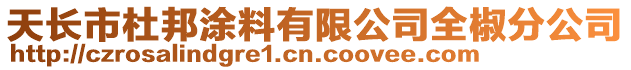 天長市杜邦涂料有限公司全椒分公司