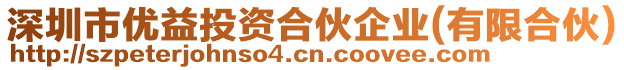 深圳市優益投資合伙企業(有限合伙)