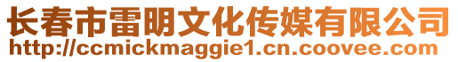 長春市雷明文化傳媒有限公司