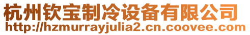 杭州欽寶制冷設備有限公司