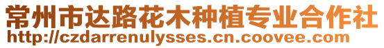 常州市達(dá)路花木種植專業(yè)合作社