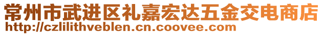 常州市武進(jìn)區(qū)禮嘉宏達(dá)五金交電商店