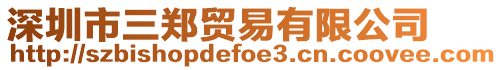 深圳市三鄭貿易有限公司