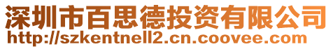 深圳市百思德投資有限公司