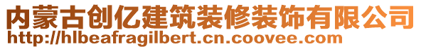 內(nèi)蒙古創(chuàng)億建筑裝修裝飾有限公司