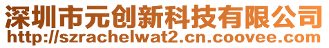 深圳市元?jiǎng)?chuàng)新科技有限公司