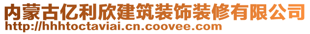 內(nèi)蒙古億利欣建筑裝飾裝修有限公司