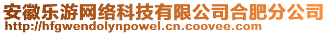 安徽樂游網(wǎng)絡科技有限公司合肥分公司