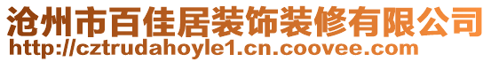 滄州市百佳居裝飾裝修有限公司