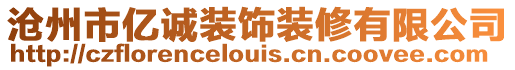 滄州市億誠裝飾裝修有限公司