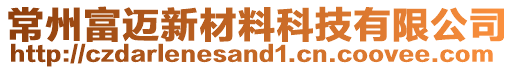 常州富邁新材料科技有限公司