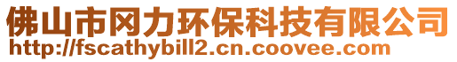 佛山市岡力環(huán)保科技有限公司