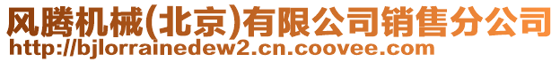 風(fēng)騰機械(北京)有限公司銷售分公司