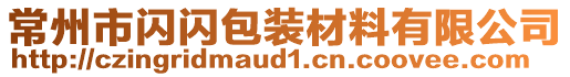 常州市閃閃包裝材料有限公司