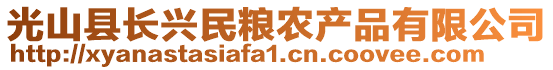 光山縣長興民糧農產品有限公司