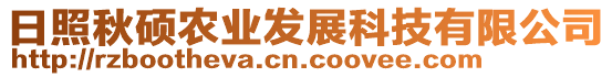 日照秋碩農(nóng)業(yè)發(fā)展科技有限公司