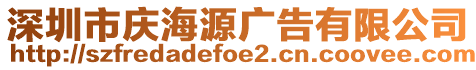 深圳市慶海源廣告有限公司