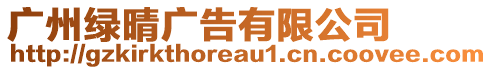 廣州綠晴廣告有限公司