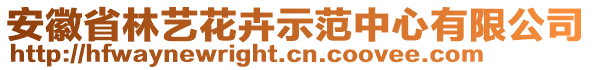 安徽省林藝花卉示范中心有限公司
