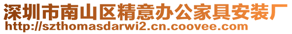 深圳市南山區(qū)精意辦公家具安裝廠