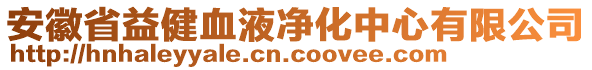 安徽省益健血液凈化中心有限公司