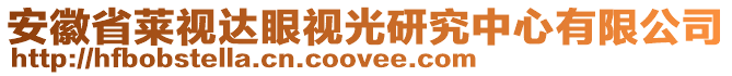 安徽省萊視達(dá)眼視光研究中心有限公司