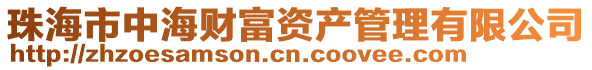 珠海市中海財(cái)富資產(chǎn)管理有限公司