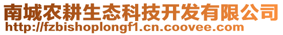 南城農(nóng)耕生態(tài)科技開(kāi)發(fā)有限公司