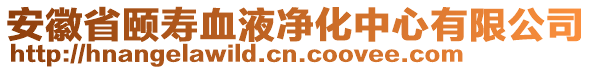 安徽省頤壽血液凈化中心有限公司