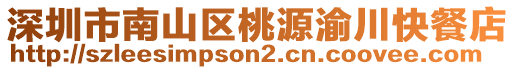 深圳市南山區(qū)桃源渝川快餐店