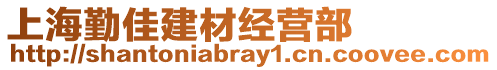 上海勤佳建材經(jīng)營(yíng)部