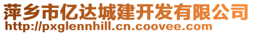 萍鄉市億達城建開發有限公司