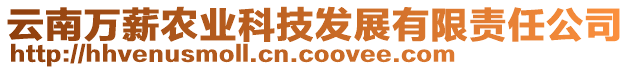 云南萬薪農(nóng)業(yè)科技發(fā)展有限責(zé)任公司