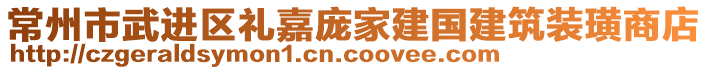 常州市武進區(qū)禮嘉龐家建國建筑裝璜商店