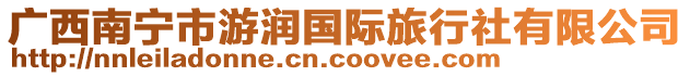 廣西南寧市游潤(rùn)國(guó)際旅行社有限公司