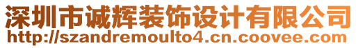 深圳市誠(chéng)輝裝飾設(shè)計(jì)有限公司