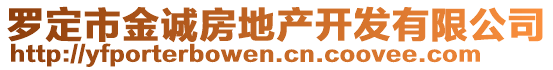 羅定市金誠房地產(chǎn)開發(fā)有限公司