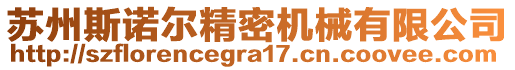 蘇州斯諾爾精密機(jī)械有限公司