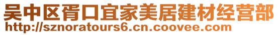 吳中區(qū)胥口宜家美居建材經營部