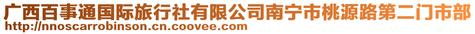 廣西百事通國(guó)際旅行社有限公司南寧市桃源路第二門(mén)市部