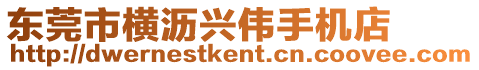 東莞市橫瀝興偉手機(jī)店