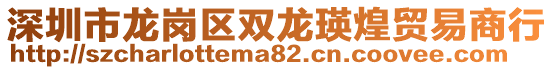 深圳市龍崗區(qū)雙龍瑛煌貿(mào)易商行