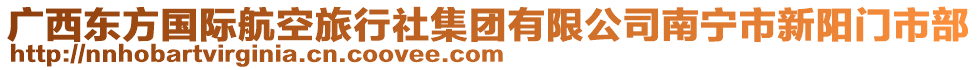 廣西東方國際航空旅行社集團(tuán)有限公司南寧市新陽門市部