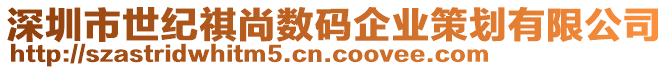 深圳市世紀(jì)祺尚數(shù)碼企業(yè)策劃有限公司