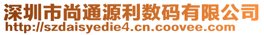 深圳市尚通源利數(shù)碼有限公司