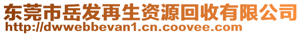 東莞市岳發(fā)再生資源回收有限公司